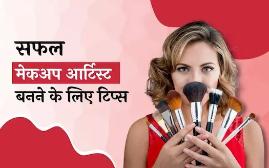 सफल मेकअप आर्टिस्ट बनने के लिए टिप्स ।