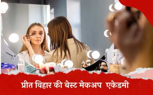 प्रीत विहार की बेस्ट मेकअप एकेडमी। Best Makeup Academy in Preet Vihar in Hindi