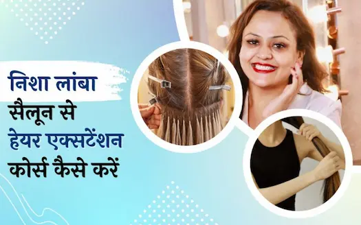 निशा लांबा सैलून से हेयर एक्सटेंशन कोर्स कैसे करें । How To Do a Hair Extension Course From Nisha Lamba Salon