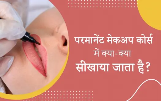 परमानेंट मेकअप कोर्स में क्या-क्या सीखाया जाता है? । What is taught in the Permanent Makeup Course?