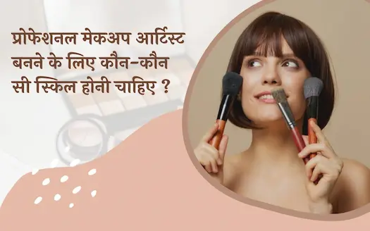 प्रोफेशनल मेकअप आर्टिस्ट बनने के लिए कौन-कौन सी स्किल होनी चाहिए ।