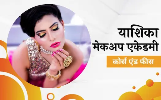 याशिका मेकओवर एकेडमी: कोर्स एंड फीस । Yashika Makeover Academy: Course & Fees