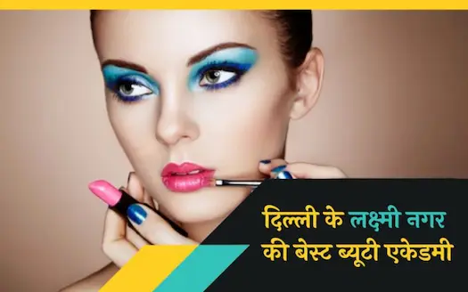 दिल्ली के लक्ष्मी नगर की बेस्ट ब्यूटी एकेडमी। Best Beauty Academy in Laxmi Nagar Delhi