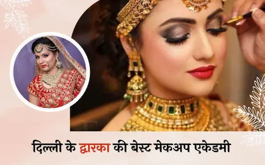 दिल्ली के द्वारका की बेस्ट मेकअप एकेडमी। Best Makeup Academy in Dwarka Delhi In Hindi