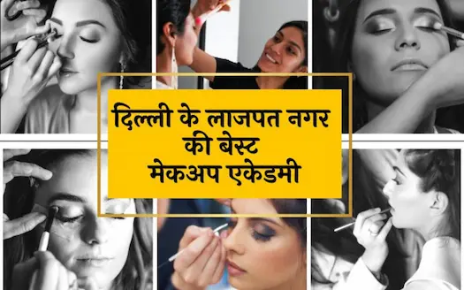 दिल्ली के लाजपत नगर की बेस्ट मेकअप एकेडमी । Best Makeup Academy in Lajpat Nagar Delhi In Hindi