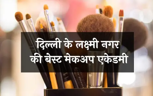 दिल्ली के लक्ष्मी नगर की बेस्ट मेकअप एकेडमी । Best Makeup Academy in Laxmi Nagar Delhi In Hindi