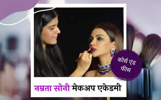 नम्रता सोनी मेकअप एकेडमी: कोर्स एंड फीस | Namrata Soni Makeup Academy : Courses and Fees In Hindi