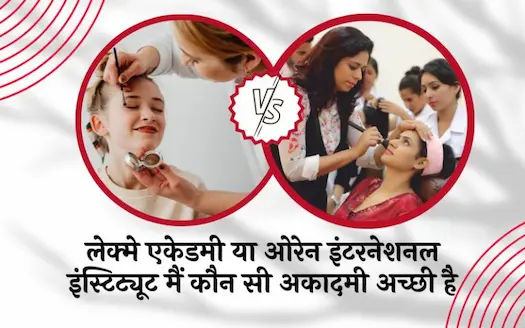 लेक्मे एकेडमी या ओरेन इंटरनेशनल इंस्टिट्यूट में कौन-सी एकेडमी अच्छी है? ।