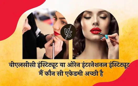 वीएलसीसी इंस्टिट्यूट या ओरेन इंटरनेशनल एकेडमी में कौन-सी एकेडमी बेस्ट है?