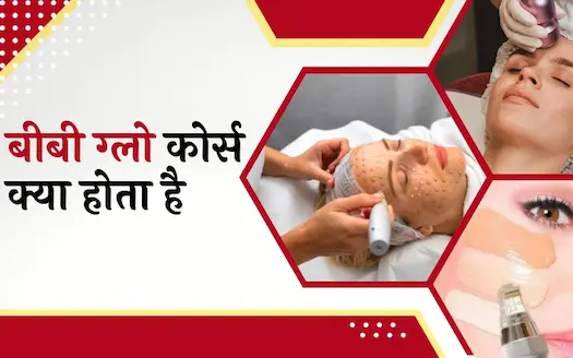 बीबी ग्लो कोर्स क्या होता है? । What is the BB Glow Course?
