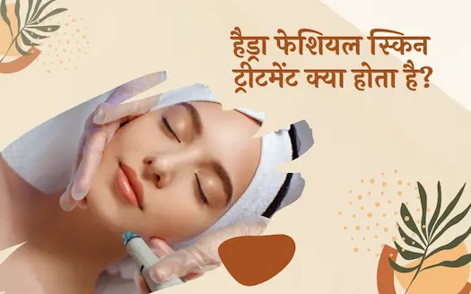 हाइड्रा फेशियल स्किन ट्रीटमेंट कोर्स क्या होता है? । What is Hydra Facial Skin Treatment Course? In Hindi