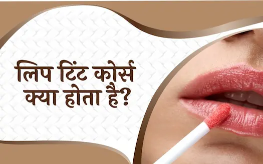 Lip Tint Course क्या होता है? Fees, Syllabus &amp; Career Scope Explained