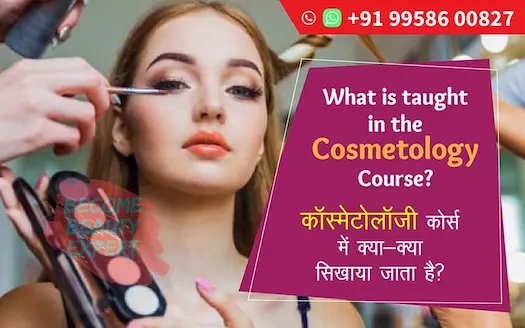 कॉस्मेटोलॉजी कोर्स में क्या-क्या सिखाया जाता है ?