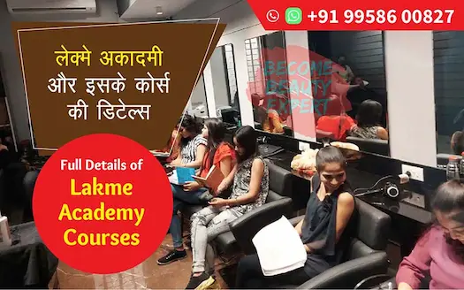 लेक्मे एकेडमी और इसके कोर्स की डिटेल्स | Full Details of Lakme Academy Courses
