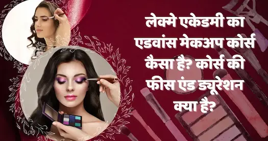 लेक्मे एकेडमी का एडवांस मेकअप कोर्स कैसा है? कोर्स की फीस एंड ड्यूरेशन क्या है?