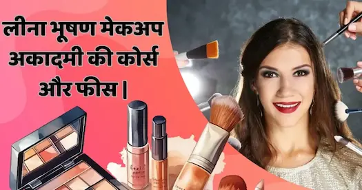 लीना भूषण मेकअप अकादमी की कोर्स और फीस |