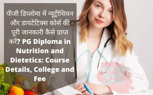 पीजी डिप्लोमा में न्यूट्रीशियन और डायटेटिक्स कोर्स की पूरी जानकारी कैसे प्राप्त करें? |