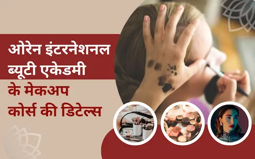 ओरेन इंटरनेशनल ब्यूटी एकेडमी के मेकअप कोर्स की डिटेल्स । Details of Orane International Beauty Academy Makeup Course