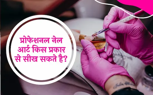 प्रोफेशनल नेल आर्ट किस प्रकार से सीख सकते है?
