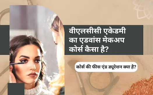 वीएलसीसी एकेडमी का एडवांस मेकअप कोर्स कैसा है? कोर्स की फीस एंड ड्यूरेशन क्या है? । How is VLCC Academy's Advanced Makeup Course? What is the course fee and duration? In Hindi