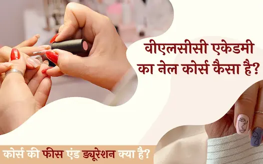 वीएलसीसी एकेडमी का नेल कोर्स कैसा है? कोर्स की फीस एंड ड्यूरेशन क्या है? । How is the Vlcc Academy Nail course? What is the course fee and duration? In Hindi