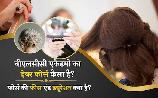 वीएलसीसी एकेडमी का हेयर कोर्स कैसा है? कोर्स की फीस एंड ड्यूरेशन क्या है?