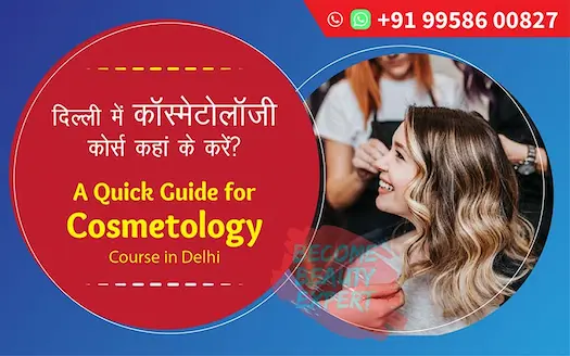 दिल्ली में कॉस्मेटोलॉजी कोर्स कहाँ से करें? |
