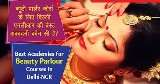 ब्यूटी पार्लर कोर्स के लिए दिल्ली-एनसीआर की बेस्ट एकेडमी कौन-सी है? | Best Academies for Beauty Parlour Courses in Delhi-NCR