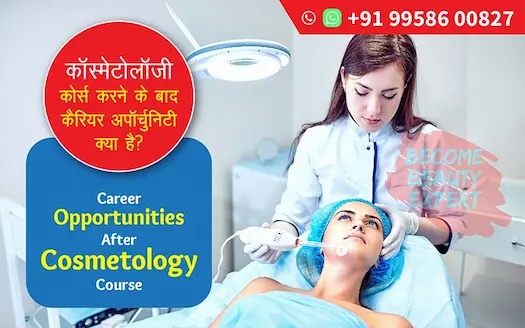 कॉस्मेटोलॉजी कोर्स करने के बाद करियर अपॉर्चुनिटी क्या है? | Career Opportunities After Cosmetology Course