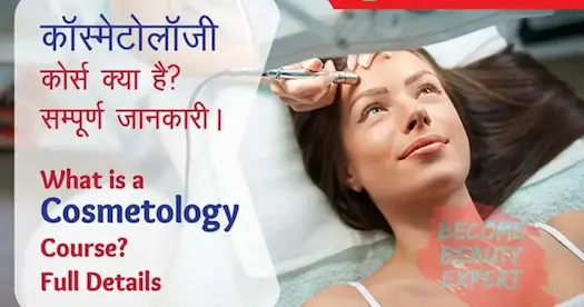 कॉस्मेटोलॉजी कोर्स क्या है? संपूर्ण जानकारी |