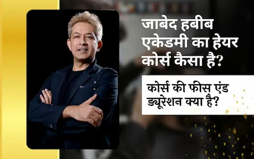 जाबेद हबीब एकेडमी का हेयर कोर्स कैसा है? कोर्स की फीस एंड ड्यूरेशन क्या है? ।