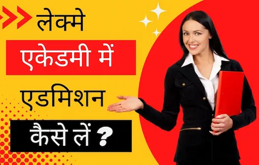लेक्मे एकेडमी में एडमिशन कैसे लें? । How to get admission in Lakme Academy? In Hindi