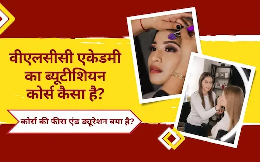 वीएलसीसी एकेडमी का ब्यूटीशियन कोर्स कैसा है? कोर्स की फीस एंड ड्यूरेशन क्या है? । How is Vlcc Academy's Beautician course? What is the course fee and duration? In Hindi