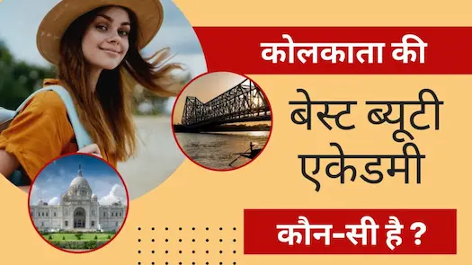 कोलकाता की बेस्ट ब्यूटी एकेडमी कौन-सी है? । Which is the best beauty academy in Kolkata?