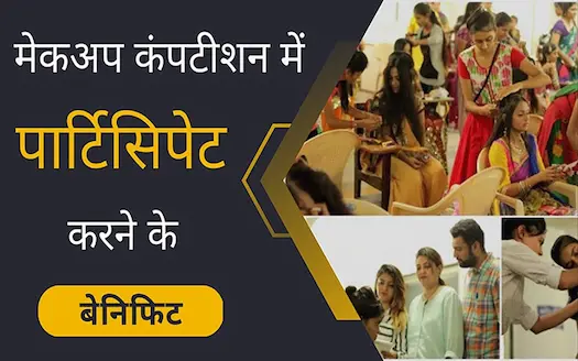 मेकअप कंपटीशन में पार्टिसिपेट करने के बेनिफिट । Benefits of Participating in Makeup Competition