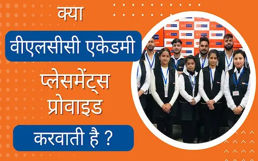 क्या वीएलसीसी एकेडमी प्लेसमेंट्स प्रोवाइड करवाती है?। Does VLCC Academy provide placements?
