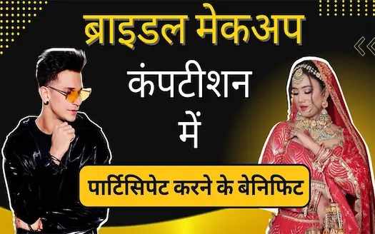 ब्राइडल मेकअप कंपटीशन में पार्टिसिपेट करने के बेनिफिट । Benefits of Participating in Bridal Makeup Competition