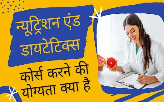 न्यूट्रिशन एंड डायटेटिक्स कोर्स करने की योग्यता क्या है? । What is the qualification to do a nutrition and dietetics course?