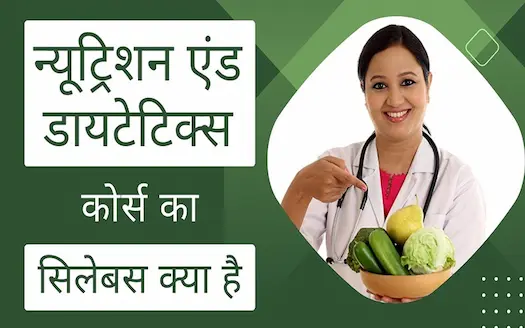न्यूट्रिशन एंड डायटेटिक्स कोर्स का सिलेबस क्या है? । What is the syllabus of the Nutrition and Dietetics course?