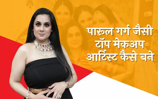 पारूल गर्ग जैसे टॉप मेकअप आर्टिस्ट कैसे बने? । How to become a top makeup artist like Parul Garg?