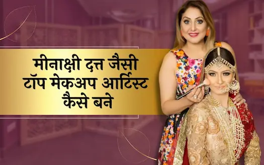 मीनाक्षी दत्त जैसे टॉप मेकअप आर्टिस्ट कैसे बने? । How to become a top makeup artist like Meenakshi Dutt?