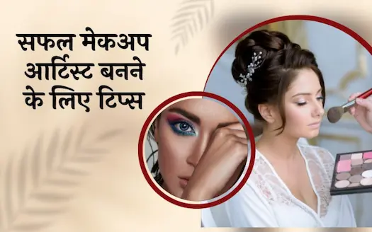 सफल मेकअप आर्टिस्ट बनने के लिए टिप्स । Tips To Become A Successful Makeup Artist