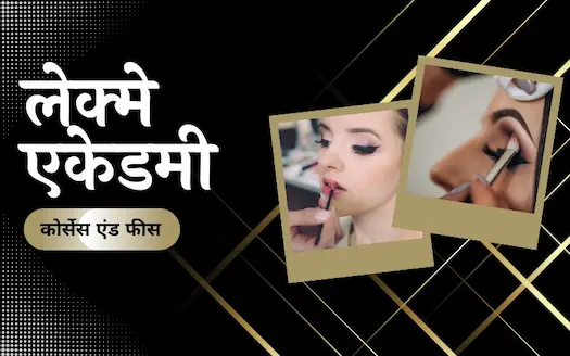 लेक्मे एकेडमी: कोर्सेस एंड फीस । Lakme Academy: Courses & Fees