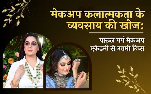 पारूल गर्ग मेकअप एकेडमी की 10 बिज़नेस टिप्स: बनाएं अपने मेकअप करियर को सुपरहिट!