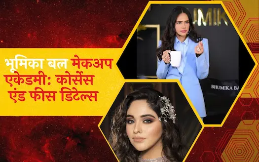 भूमिका बल मेकअप एकेडमी: कोर्सेस एंड फीस डिटेल्स । Bhumika Bahl Makeup Academy : Course and Fees Details