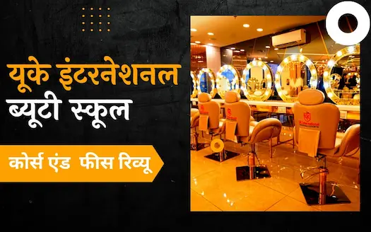 यूके इंटरनेशनल ब्यूटी स्कूल: कोर्स एंड फीस डिटेल्स ।