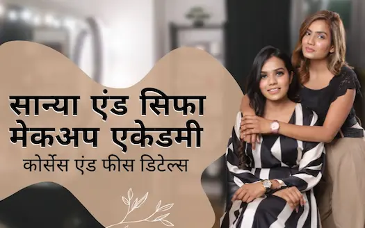 सान्या एंड सिफा मेकअप एकेडमी: कोर्सेस एंड फीस डिटेल्स । Sanya and Shifa Makeup Academy : Courses and Fees Details