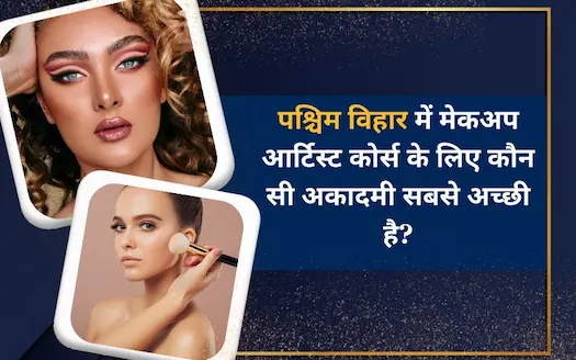 पश्चिम विहार में मेकअप आर्टिस्ट कोर्स के लिए कौन-सी एकेडमी सबसे अच्छी है? Which Academy is the Best for a Makeup artist course in Paschim Vihar?