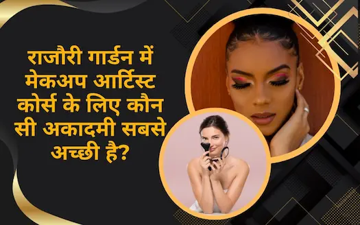 राजौरी गार्डन में मेकअप आर्टिस्ट कोर्स के लिए कौन-सी एकेडमी सबसे अच्छी है? |