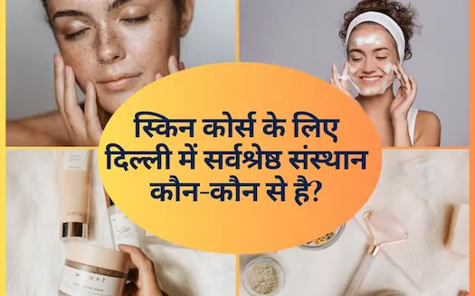 स्किन कोर्स के लिए दिल्ली में सर्वश्रेष्ठ संस्थान कौन-कौन से है? Which are the best institutes in Delhi for skin courses?